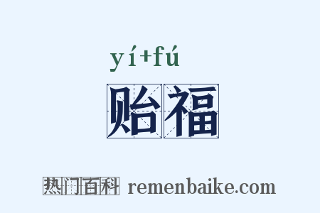 贻福是什么意思的图片